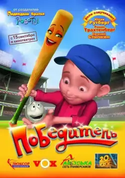 Постер: Победитель / Everyone's Hero (2006)