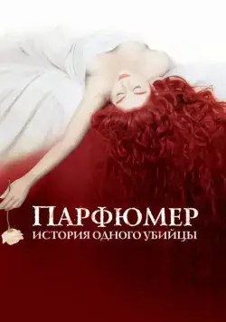 Постер: Парфюмер: История одного убийцы / Perfume: The Story of a Murderer (2006)
