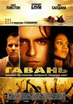 Постер: Гавань / Haven (2004)