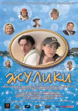 Постер: Жулики (2006)