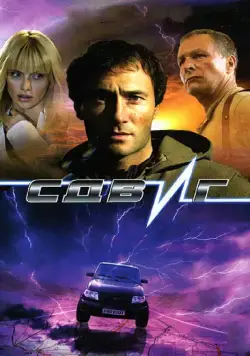 Постер: Сдвиг / Sdvig (2006)