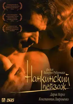 Постер: Нанкинский пейзаж (2005)