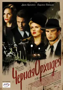 Постер: Черная орхидея / The Black Dahlia (2005)