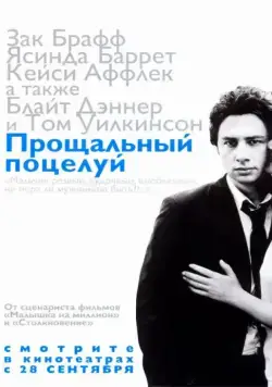 Постер: Прощальный поцелуй / The Last Kiss (2006)