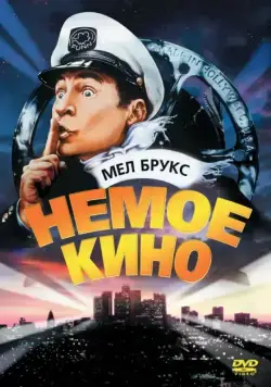 Постер: Немое кино / Silent Movie (1976)