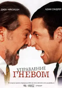 Постер: Управление гневом / Anger Management (2003)