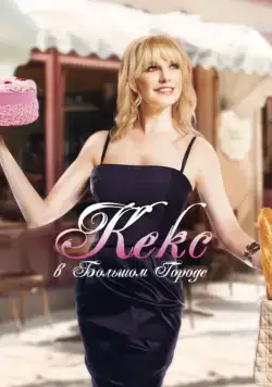 Постер: Кекс в большом городе / The Sweeter Side of Life (2013)