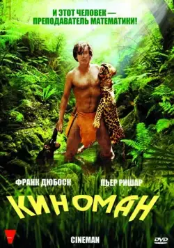 Постер: Киноман / Cinéman (2009)