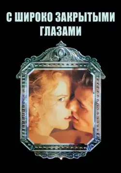 Постер: С широко закрытыми глазами / Eyes Wide Shut (1999)