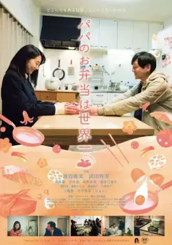 Постер: Папин обед – лучший в мире / Papa no obentou wa sekaiichi (2017)