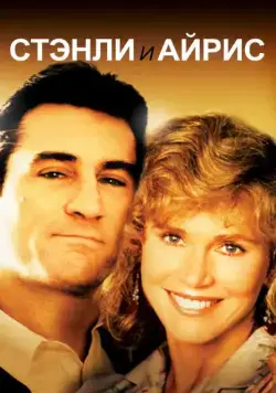 Постер: Стэнли и Айрис / Stanley & Iris (1990)