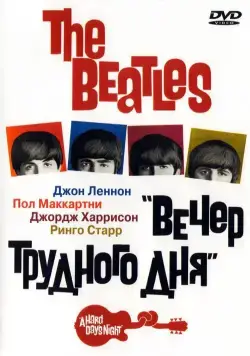 Постер: The Beatles: Вечер трудного дня / The Beatles - A Hard Day's Night (1964)