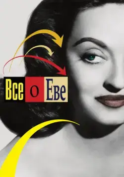 Постер: Всё о Еве / All About Eve (1950)