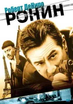 Постер: Ронин (1998)