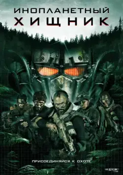 Постер: Инопланетный хищник / Alien Predator (2018)