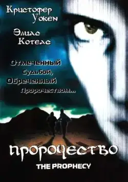 Постер: Пророчество / Seraphim (1995)