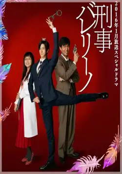 Постер: Детектив-балерина / Keiji ballerino (2016)