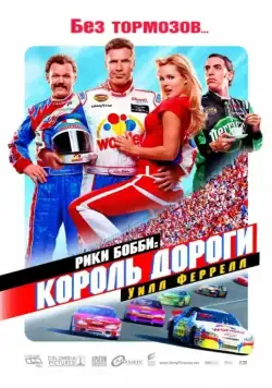 Постер: Рики Бобби: Король дороги / Talladega Nights (2010)