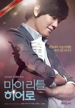 Постер: Мой маленький герой / Mai riteul hieoro (2013)