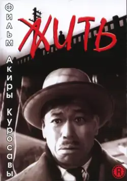 Постер: Жить / Ikiru (1952)