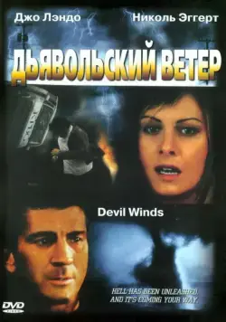 Постер: Дьявольский ветер / Devil Winds (2003)
