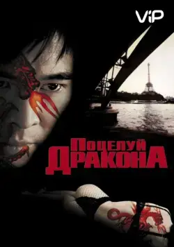 Постер: Поцелуй дракона (2001)