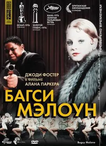 Постер: Багси Мэлоун / Bugsy Malone (1976)