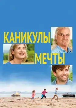 Постер: Каникулы мечты / What We Did on Our Holiday (2014)