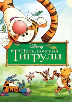 Постер: Приключения Тигрули / The Tigger Movie (2000)