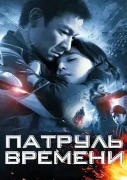 Постер: Патруль времени / Mei loi ging chat (2010)