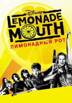 Постер: Лимонадный рот / Lemonade Mouth (2011)