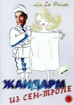Постер: Жандарм из Сен-Тропе / The Gendarme of St. Tropez (1964)