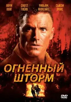 Постер: Огненный шторм / Firestorm (1998)