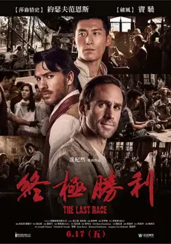 Постер: Последняя гонка / On Wings of Eagles (2016)