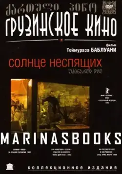 Постер: Солнце неспящих / Udzinarta mze (1992)