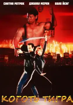 Постер: Коготь тигра / Tiger Claws (1991)