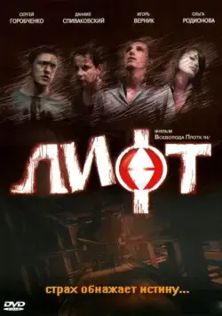 Постер: Лифт (2006)
