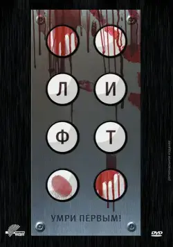 Постер: Лифт / Elevator (2011)