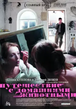 Постер: Путешествие с домашними животными (2007)