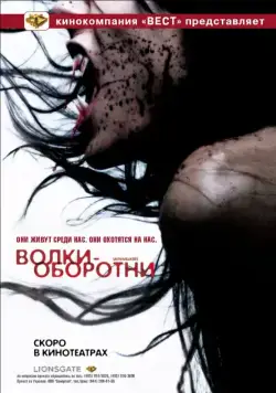 Постер: Волки-оборотни (2006)