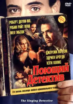 Постер: Поющий детектив / The Singing Detective (2003)