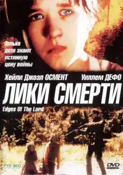 Постер: Лики смерти / Edges of the Lord (2001)