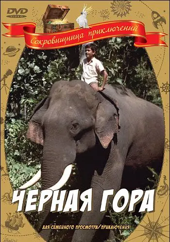 Постер: Черная гора (1971)