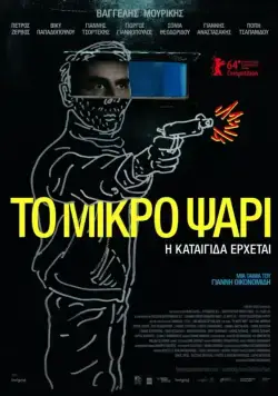 Постер: Небеса / To mikro psari (2014)
