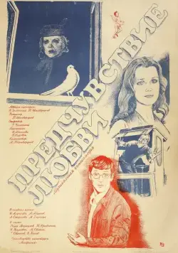 Постер: Предчувствие любви (1982)