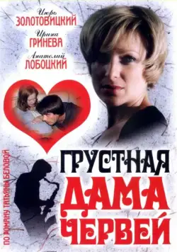Постер: Грустная дама червей (2007)