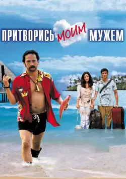 Постер: Притворись моим мужем / You May Not Kiss the Bride (2012)