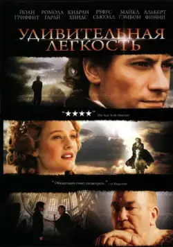 Постер: Удивительная легкость / Amazing Grace (2006)