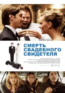 Постер: Смерть свадебного свидетеля / Best Man Down (2013)