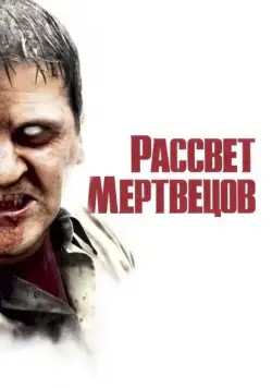 Постер: Рассвет мертвецов / Dawn of the Dead (2004)